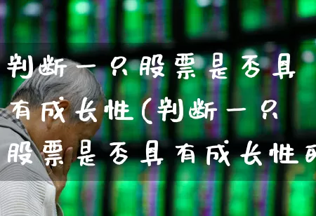 判断一只股票是否具有成长性(判断一只股票是否具有成长性的指标)_https://www.haiwangdasha.com_北交所_第1张