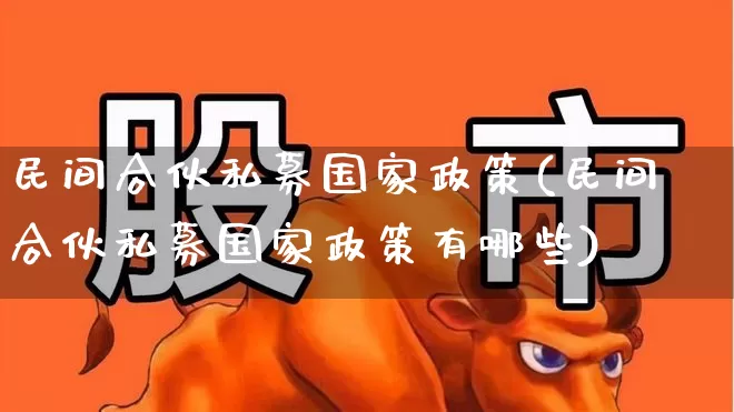 民间合伙私募国家政策(民间合伙私募国家政策有哪些)_https://www.haiwangdasha.com_深交所_第1张