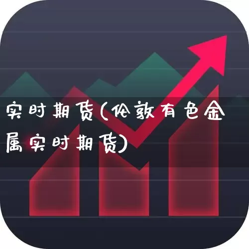 实时期货(伦敦有色金属实时期货)_https://www.haiwangdasha.com_上期能源_第1张