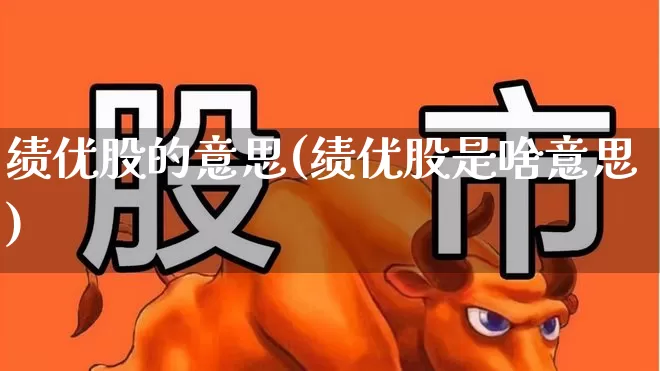 绩优股的意思(绩优股是啥意思)_https://www.haiwangdasha.com_上交所_第1张