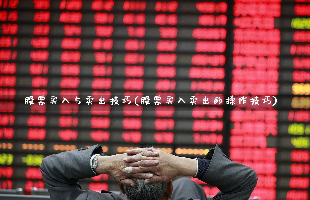 股票买入与卖出技巧(股票买入卖出的操作技巧)_https://www.haiwangdasha.com_创业板_第1张