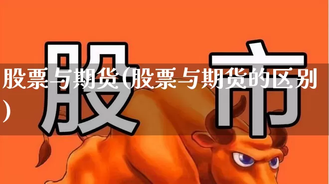 股票与期货(股票与期货的区别)_https://www.haiwangdasha.com_广期所_第1张