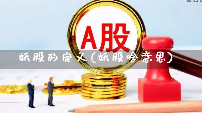 妖股的定义(妖股啥意思)_https://www.haiwangdasha.com_深交所_第1张