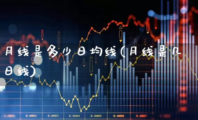月线是多少日均线(月线是几日线)_https://www.haiwangdasha.com_北交所_第1张