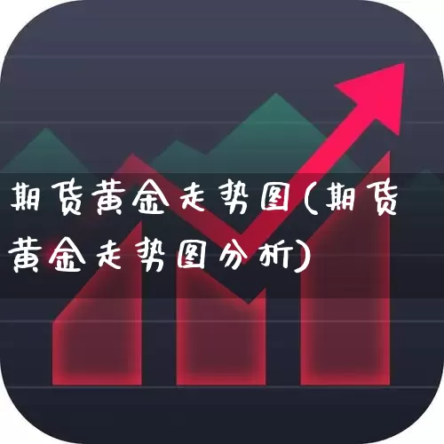期货黄金走势图(期货黄金走势图分析)_https://www.haiwangdasha.com_上期能源_第1张