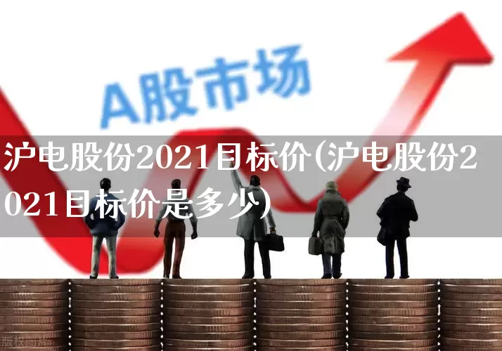 沪电股份2021目标价(沪电股份2021目标价是多少)_https://www.haiwangdasha.com_创业板_第1张