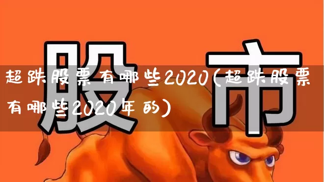 超跌股票有哪些2020(超跌股票有哪些2020年的)_https://www.haiwangdasha.com_北交所_第1张