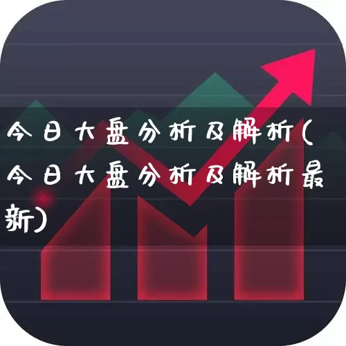 今日大盘分析及解析(今日大盘分析及解析最新)_https://www.haiwangdasha.com_创业板_第1张