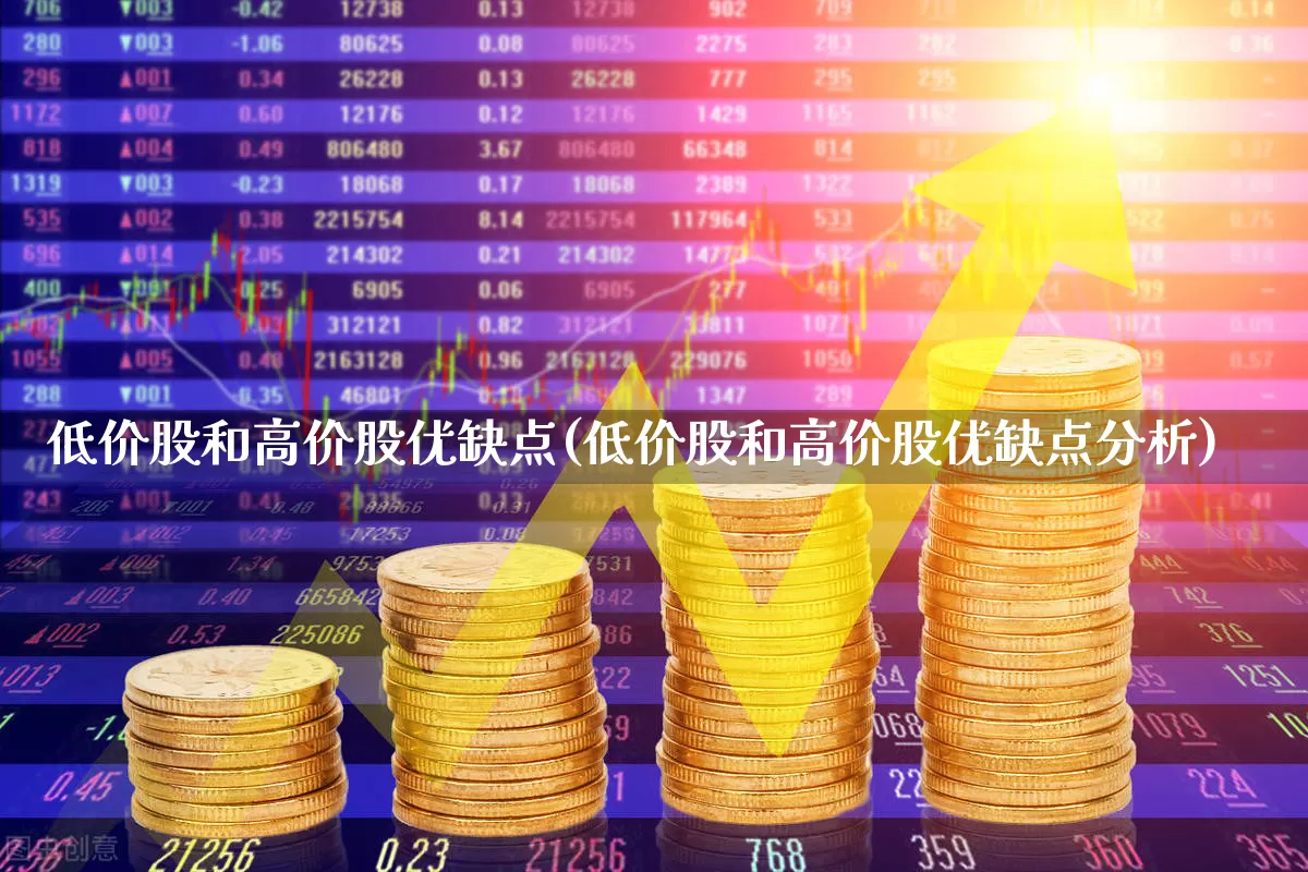 低价股和高价股优缺点(低价股和高价股优缺点分析)_https://www.haiwangdasha.com_深交所_第1张