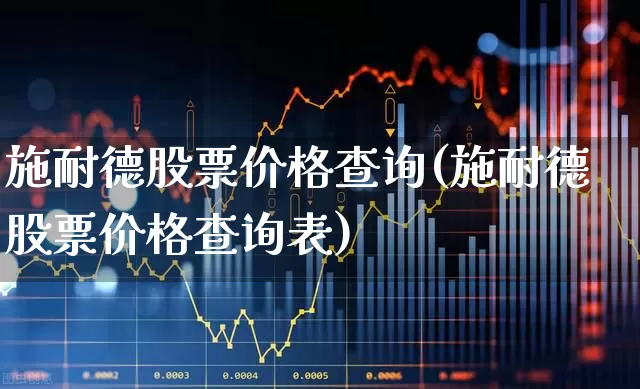 施耐德股票价格查询(施耐德股票价格查询表)_https://www.haiwangdasha.com_上交所_第1张