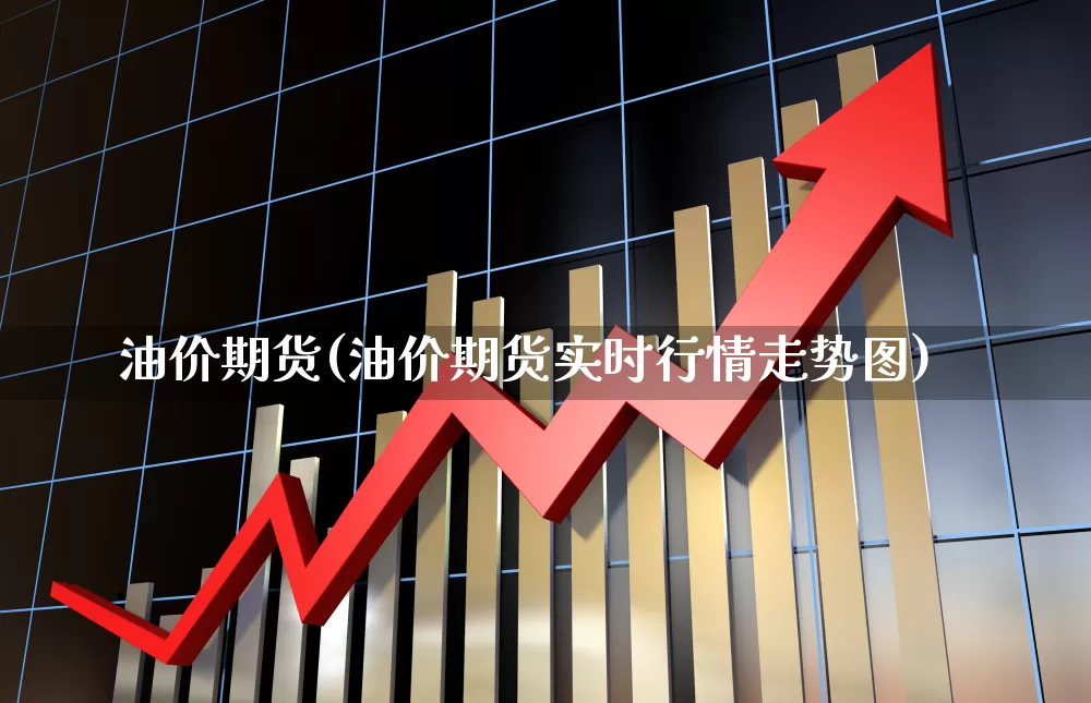 油价期货(油价期货实时行情走势图)_https://www.haiwangdasha.com_上期所_第1张