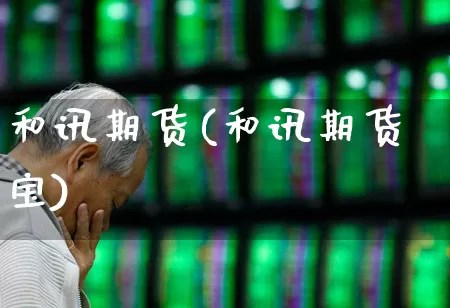 和讯期货(和讯期货宝)_https://www.haiwangdasha.com_广期所_第1张