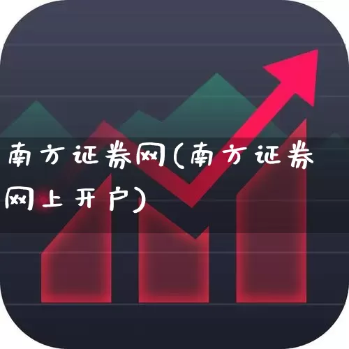 南方证券网(南方证券网上开户)_https://www.haiwangdasha.com_北交所_第1张