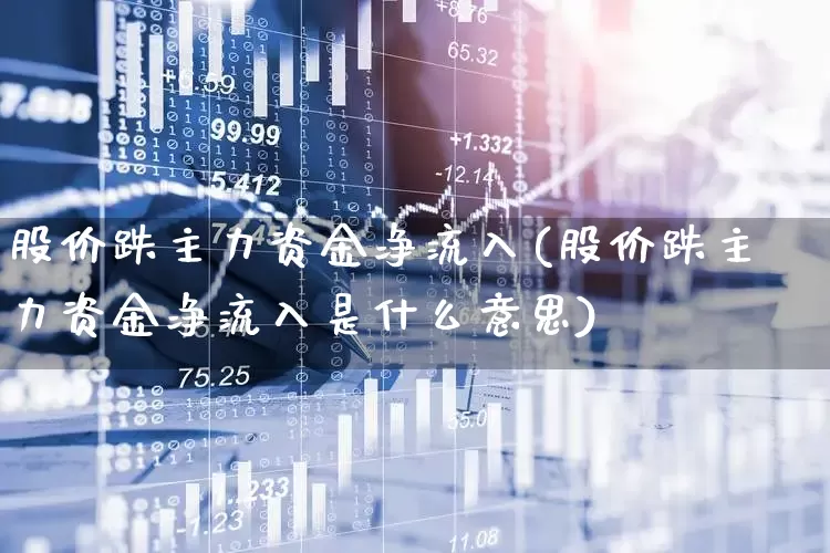 股价跌主力资金净流入(股价跌主力资金净流入是什么意思)_https://www.haiwangdasha.com_科创板_第1张
