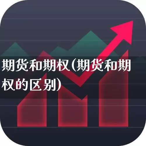 期货和期权(期货和期权的区别)_https://www.haiwangdasha.com_上期所_第1张