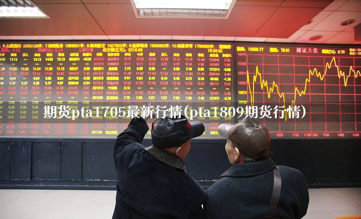期货pta1705最新行情(pta1809期货行情)_https://www.haiwangdasha.com_广期所_第1张