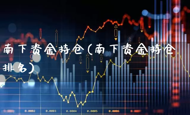 南下资金持仓(南下资金持仓排名)_https://www.haiwangdasha.com_科创板_第1张