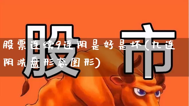 股票连续9连阴是好是坏(九连阴洗盘形态图形)_https://www.haiwangdasha.com_北交所_第1张
