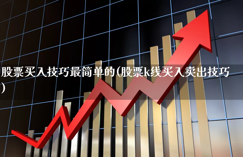 股票买入技巧最简单的(股票k线买入卖出技巧)_https://www.haiwangdasha.com_创业板_第1张