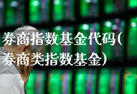 券商指数基金代码(券商类指数基金)_https://www.haiwangdasha.com_中金所_第1张