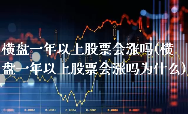 横盘一年以上股票会涨吗(横盘一年以上股票会涨吗为什么)_https://www.haiwangdasha.com_创业板_第1张