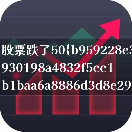 股票跌了50%该怎么办(股票跌了50%该怎么办没钱补仓了)_https://www.haiwangdasha.com_科创板_第1张