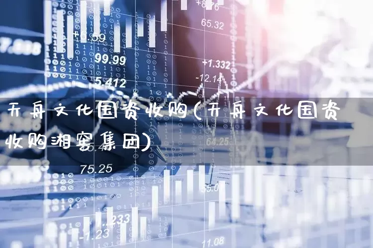 天舟文化国资收购(天舟文化国资收购湘窖集团)_https://www.haiwangdasha.com_北交所_第1张