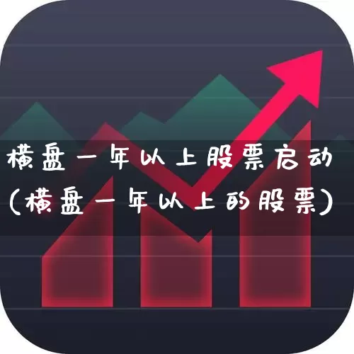 横盘一年以上股票启动(横盘一年以上的股票)_https://www.haiwangdasha.com_创业板_第1张
