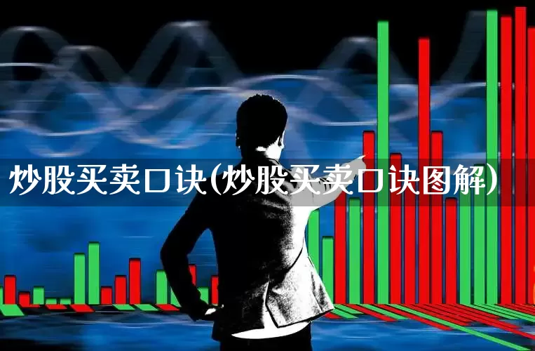 炒股买卖口诀(炒股买卖口诀图解)_https://www.haiwangdasha.com_创业板_第1张