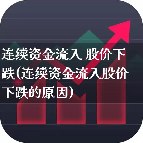连续资金流入 股价下跌(连续资金流入股价下跌的原因)_https://www.haiwangdasha.com_创业板_第1张