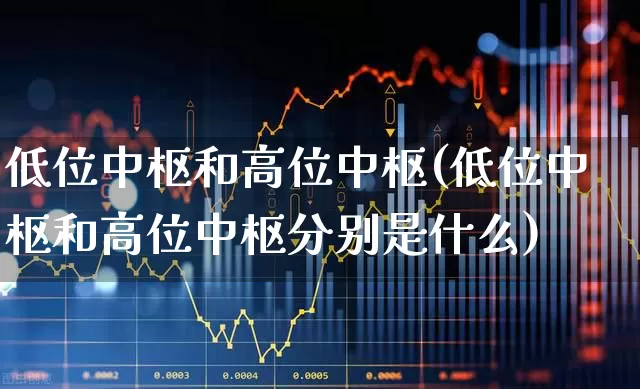 低位中枢和高位中枢(低位中枢和高位中枢分别是什么)_https://www.haiwangdasha.com_上交所_第1张