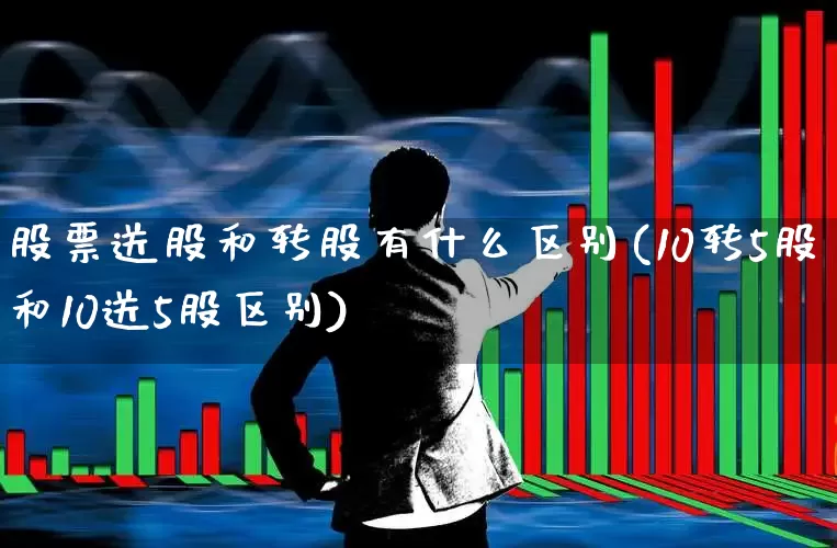 股票送股和转股有什么区别(10转5股和10送5股区别)_https://www.haiwangdasha.com_科创板_第1张