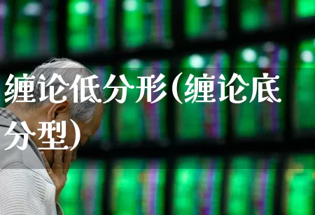 缠论低分形(缠论底分型)_https://www.haiwangdasha.com_上交所_第1张