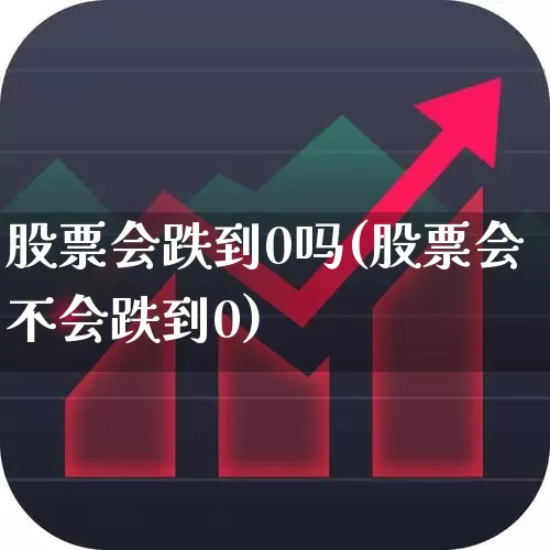 股票会跌到0吗(股票会不会跌到0)_https://www.haiwangdasha.com_北交所_第1张
