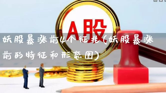 妖股暴涨前4个征兆(妖股暴涨前的特征和形态图)_https://www.haiwangdasha.com_上交所_第1张