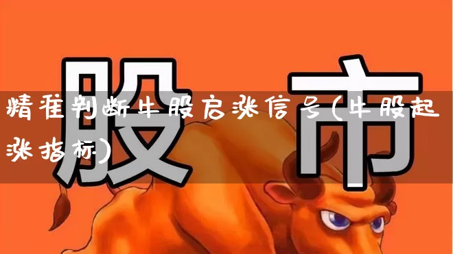 精准判断牛股启涨信号(牛股起涨指标)_https://www.haiwangdasha.com_北交所_第1张