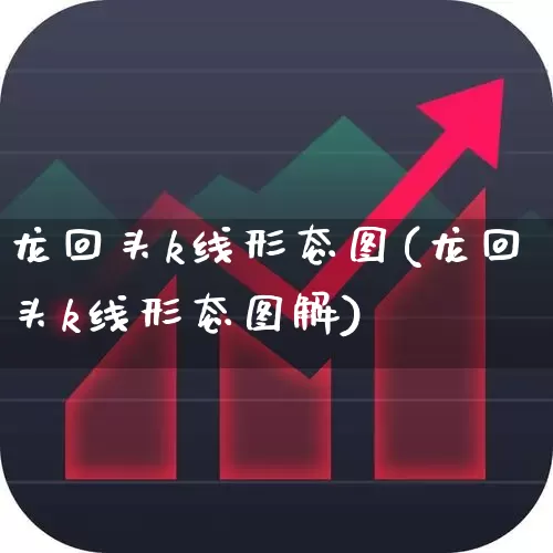 龙回头k线形态图(龙回头k线形态图解)_https://www.haiwangdasha.com_上交所_第1张