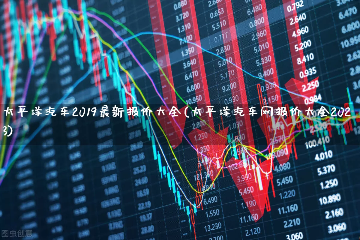 太平洋汽车2019最新报价大全(太平洋汽车网报价大全2023)_https://www.haiwangdasha.com_科创板_第1张