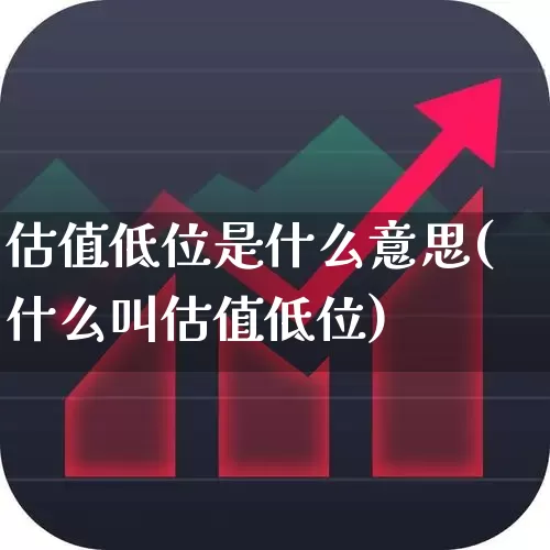 估值低位是什么意思(什么叫估值低位)_https://www.haiwangdasha.com_科创板_第1张