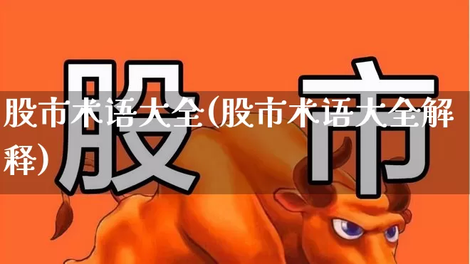 股市术语大全(股市术语大全解释)_https://www.haiwangdasha.com_上交所_第1张