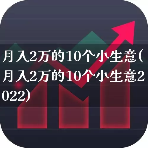 月入2万的10个小生意(月入2万的10个小生意2022)_https://www.haiwangdasha.com_深交所_第1张