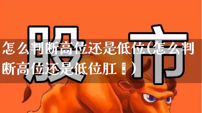 怎么判断高位还是低位(怎么判断高位还是低位肛瘘)_https://www.haiwangdasha.com_深交所_第1张