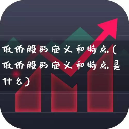低价股的定义和特点(低价股的定义和特点是什么)_https://www.haiwangdasha.com_深交所_第1张