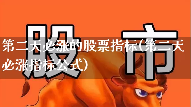 第二天必涨的股票指标(第二天必涨指标公式)_https://www.haiwangdasha.com_科创板_第1张