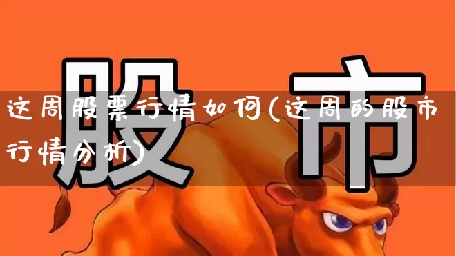 这周股票行情如何(这周的股市行情分析)_https://www.haiwangdasha.com_上交所_第1张