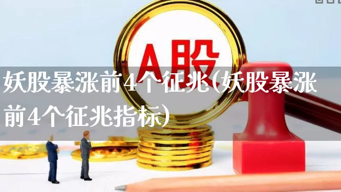 妖股暴涨前4个征兆(妖股暴涨前4个征兆指标)_https://www.haiwangdasha.com_北交所_第1张