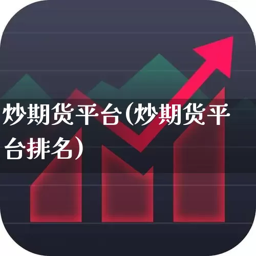 炒期货平台(炒期货平台排名)_https://www.haiwangdasha.com_郑商所_第1张