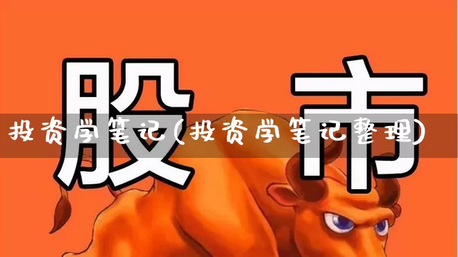 投资学笔记(投资学笔记整理)_https://www.haiwangdasha.com_北交所_第1张