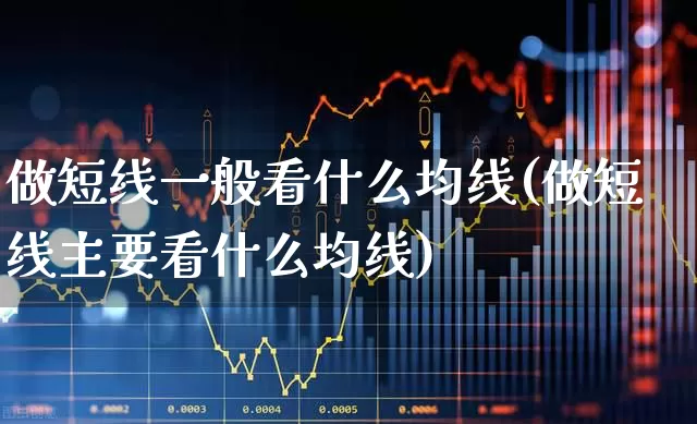 做短线一般看什么均线(做短线主要看什么均线)_https://www.haiwangdasha.com_创业板_第1张