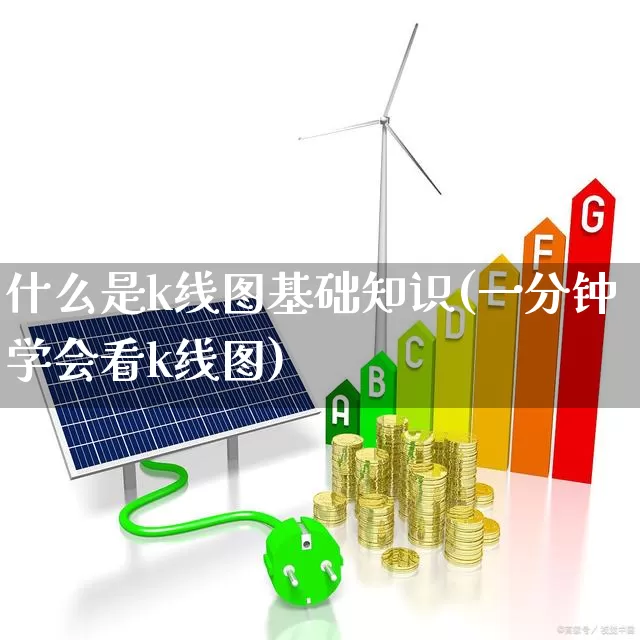 什么是k线图基础知识(一分钟学会看k线图)_https://www.haiwangdasha.com_上交所_第1张
